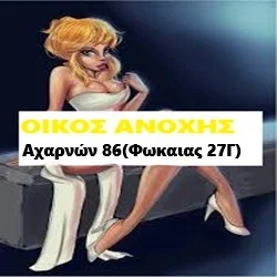 Μπουρδέλο Οίκος Αχαρνών 86